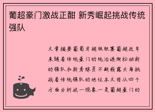 葡超豪门激战正酣 新秀崛起挑战传统强队