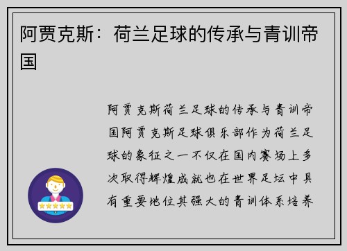 阿贾克斯：荷兰足球的传承与青训帝国