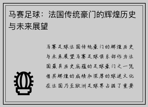 马赛足球：法国传统豪门的辉煌历史与未来展望