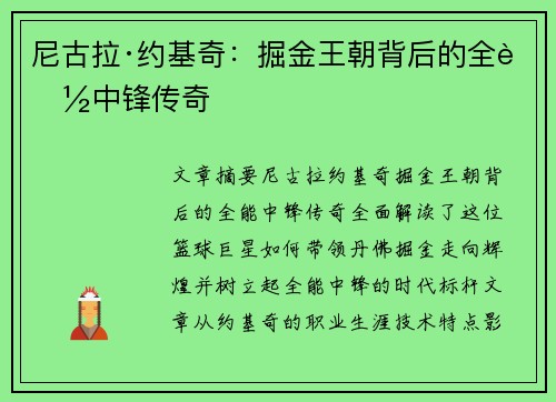 尼古拉·约基奇：掘金王朝背后的全能中锋传奇