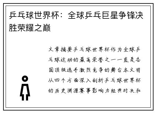乒乓球世界杯：全球乒乓巨星争锋决胜荣耀之巅