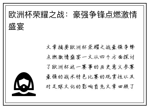 欧洲杯荣耀之战：豪强争锋点燃激情盛宴