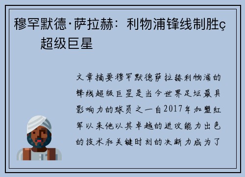 穆罕默德·萨拉赫：利物浦锋线制胜的超级巨星