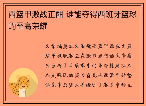 西篮甲激战正酣 谁能夺得西班牙篮球的至高荣耀