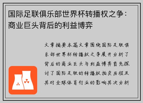 国际足联俱乐部世界杯转播权之争：商业巨头背后的利益博弈