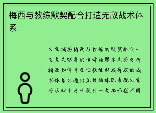 梅西与教练默契配合打造无敌战术体系