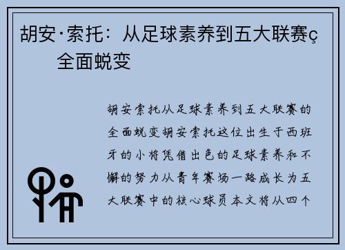 胡安·索托：从足球素养到五大联赛的全面蜕变