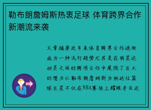 勒布朗詹姆斯热衷足球 体育跨界合作新潮流来袭