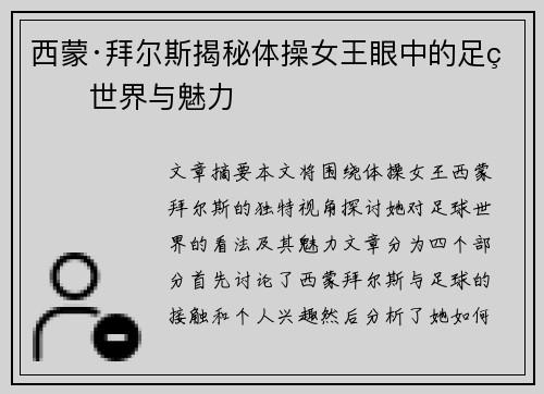 西蒙·拜尔斯揭秘体操女王眼中的足球世界与魅力