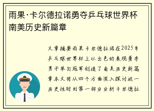 雨果·卡尔德拉诺勇夺乒乓球世界杯 南美历史新篇章