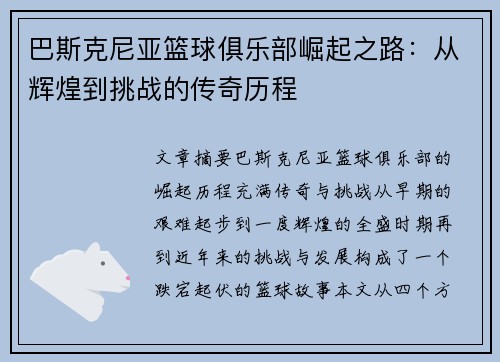 巴斯克尼亚篮球俱乐部崛起之路：从辉煌到挑战的传奇历程