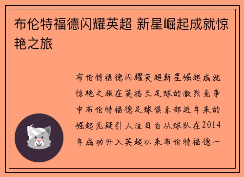 布伦特福德闪耀英超 新星崛起成就惊艳之旅