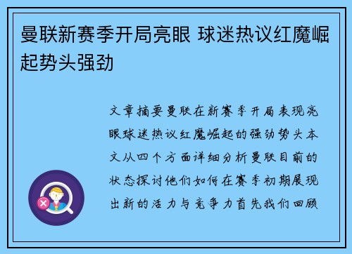 曼联新赛季开局亮眼 球迷热议红魔崛起势头强劲