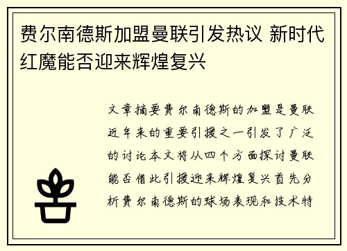 费尔南德斯加盟曼联引发热议 新时代红魔能否迎来辉煌复兴