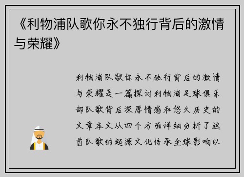 《利物浦队歌你永不独行背后的激情与荣耀》