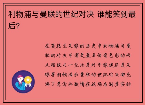 利物浦与曼联的世纪对决 谁能笑到最后？