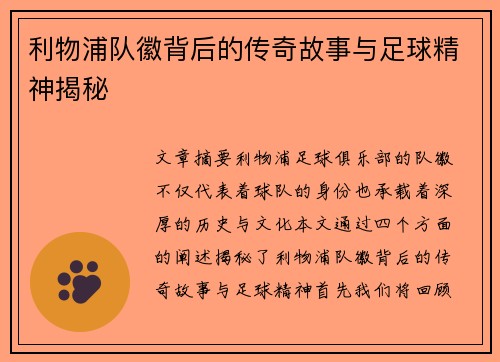 利物浦队徽背后的传奇故事与足球精神揭秘