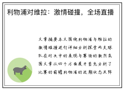 利物浦对维拉：激情碰撞，全场直播