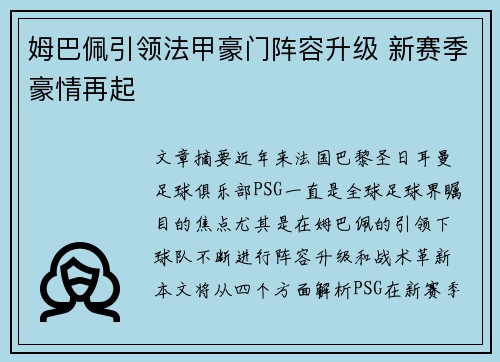姆巴佩引领法甲豪门阵容升级 新赛季豪情再起