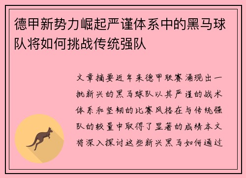 德甲新势力崛起严谨体系中的黑马球队将如何挑战传统强队