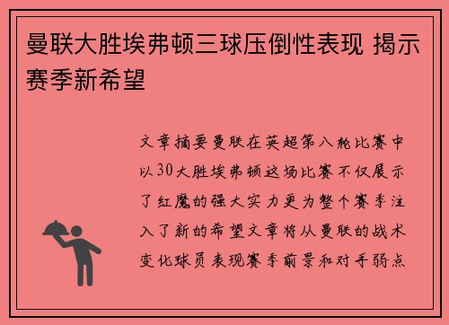 曼联大胜埃弗顿三球压倒性表现 揭示赛季新希望