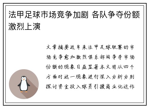 法甲足球市场竞争加剧 各队争夺份额激烈上演