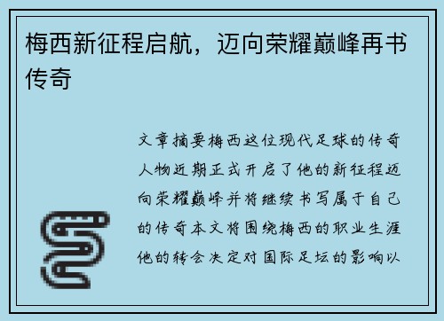 梅西新征程启航，迈向荣耀巅峰再书传奇
