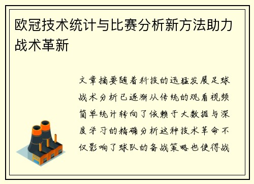 欧冠技术统计与比赛分析新方法助力战术革新