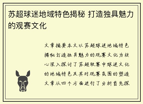 苏超球迷地域特色揭秘 打造独具魅力的观赛文化