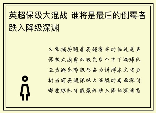 英超保级大混战 谁将是最后的倒霉者跌入降级深渊
