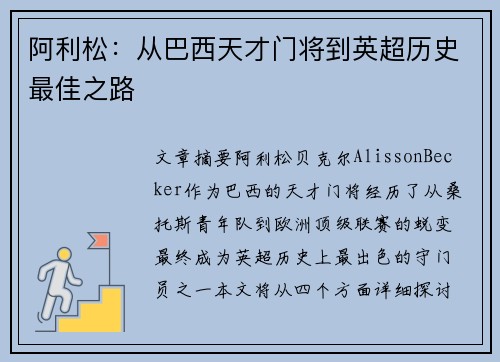 阿利松：从巴西天才门将到英超历史最佳之路