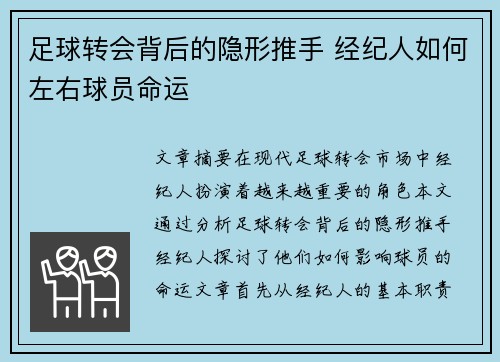 足球转会背后的隐形推手 经纪人如何左右球员命运