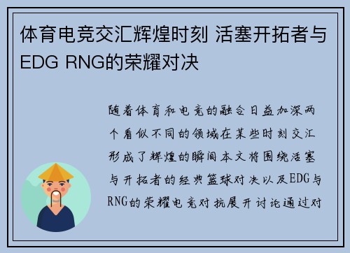 体育电竞交汇辉煌时刻 活塞开拓者与EDG RNG的荣耀对决