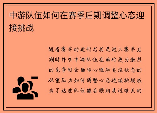 中游队伍如何在赛季后期调整心态迎接挑战