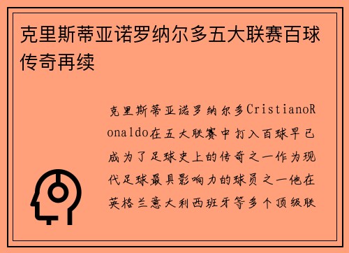 克里斯蒂亚诺罗纳尔多五大联赛百球传奇再续