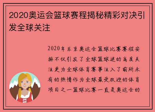 2020奥运会篮球赛程揭秘精彩对决引发全球关注