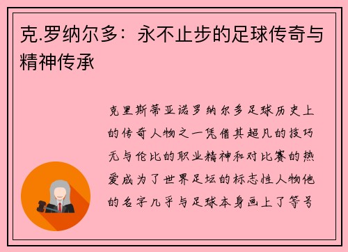 克.罗纳尔多：永不止步的足球传奇与精神传承