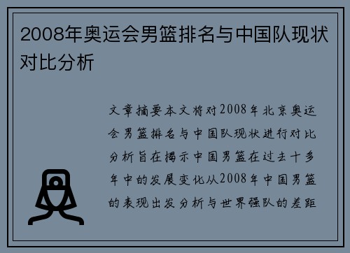 2008年奥运会男篮排名与中国队现状对比分析
