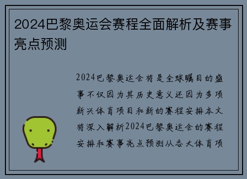 2024巴黎奥运会赛程全面解析及赛事亮点预测