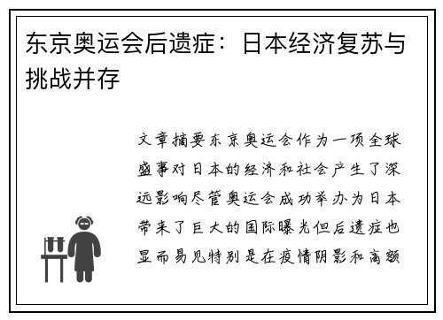 东京奥运会后遗症：日本经济复苏与挑战并存