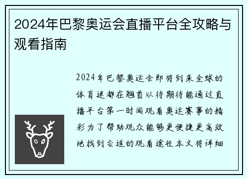 2024年巴黎奥运会直播平台全攻略与观看指南