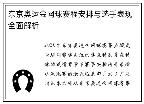 东京奥运会网球赛程安排与选手表现全面解析