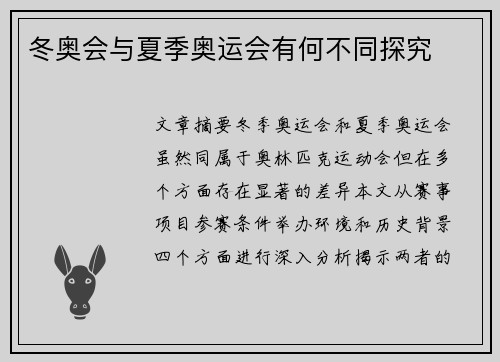 冬奥会与夏季奥运会有何不同探究