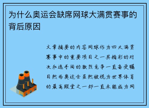 为什么奥运会缺席网球大满贯赛事的背后原因