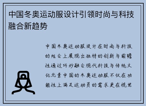 中国冬奥运动服设计引领时尚与科技融合新趋势