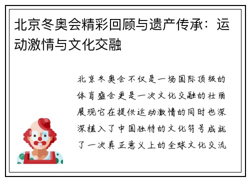 北京冬奥会精彩回顾与遗产传承：运动激情与文化交融