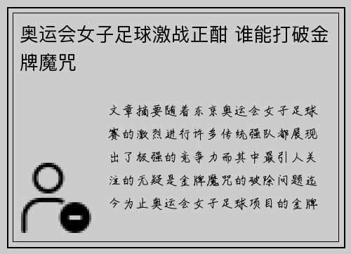 奥运会女子足球激战正酣 谁能打破金牌魔咒