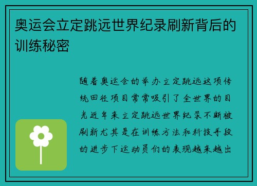 奥运会立定跳远世界纪录刷新背后的训练秘密