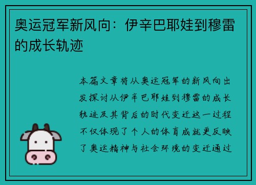 奥运冠军新风向：伊辛巴耶娃到穆雷的成长轨迹