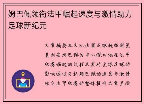姆巴佩领衔法甲崛起速度与激情助力足球新纪元